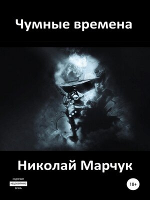 cover image of Чумные времена